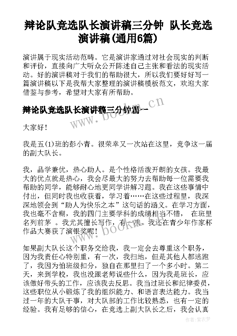 辩论队竞选队长演讲稿三分钟 队长竞选演讲稿(通用6篇)