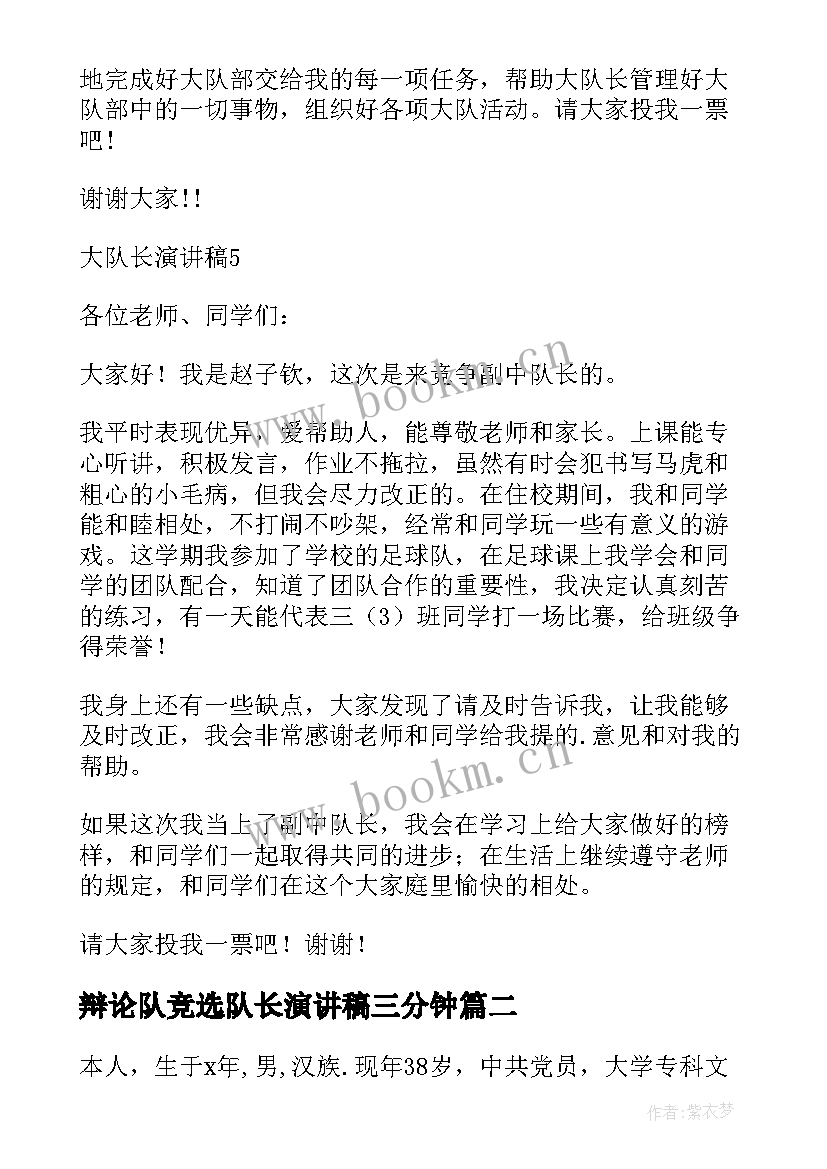 辩论队竞选队长演讲稿三分钟 队长竞选演讲稿(通用6篇)