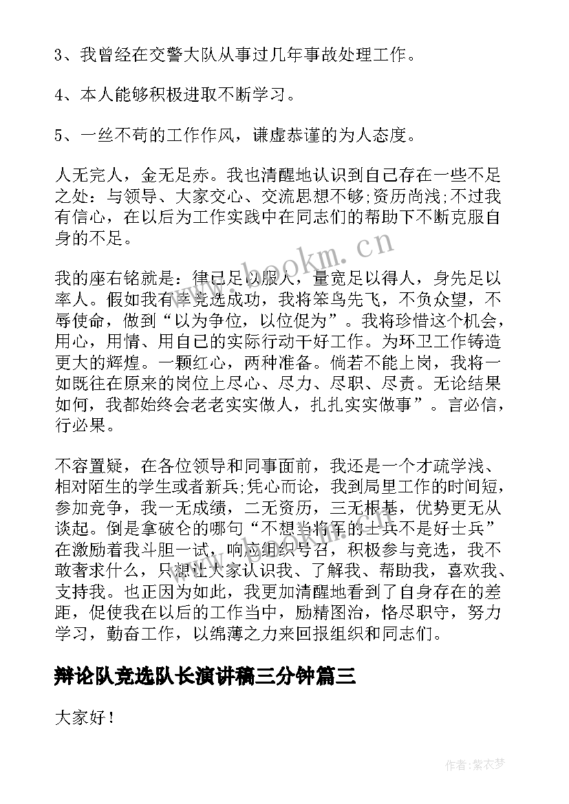 辩论队竞选队长演讲稿三分钟 队长竞选演讲稿(通用6篇)