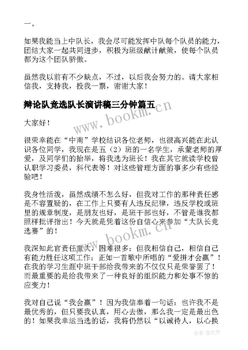 辩论队竞选队长演讲稿三分钟 队长竞选演讲稿(通用6篇)