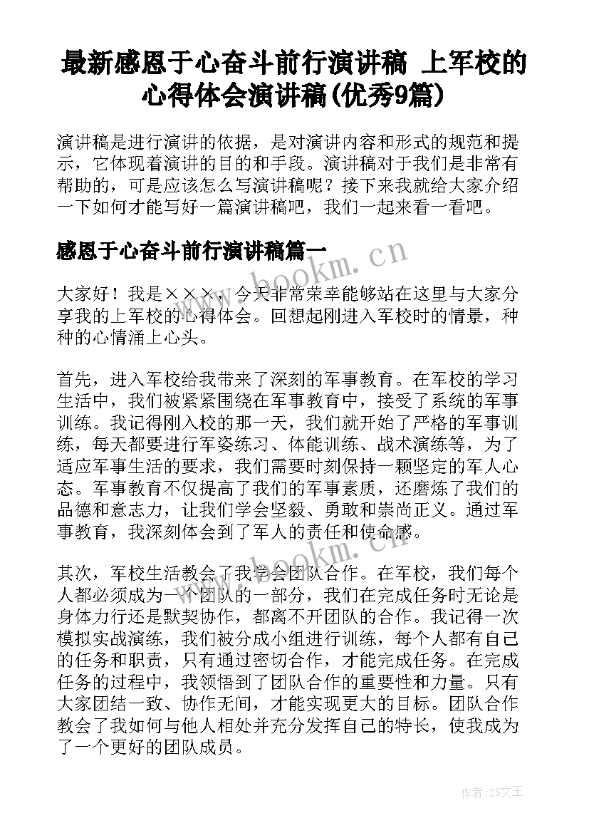 最新感恩于心奋斗前行演讲稿 上军校的心得体会演讲稿(优秀9篇)