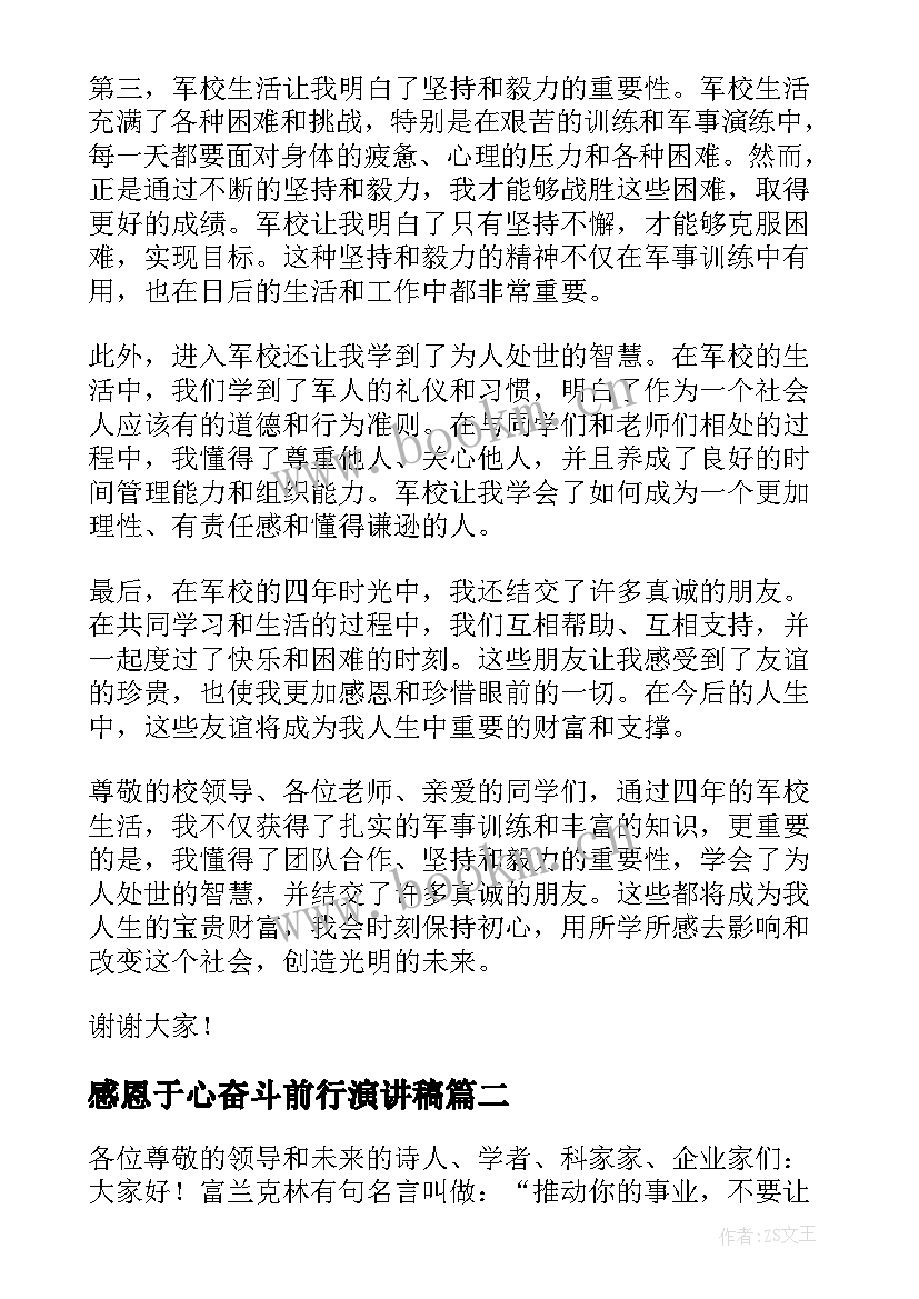 最新感恩于心奋斗前行演讲稿 上军校的心得体会演讲稿(优秀9篇)