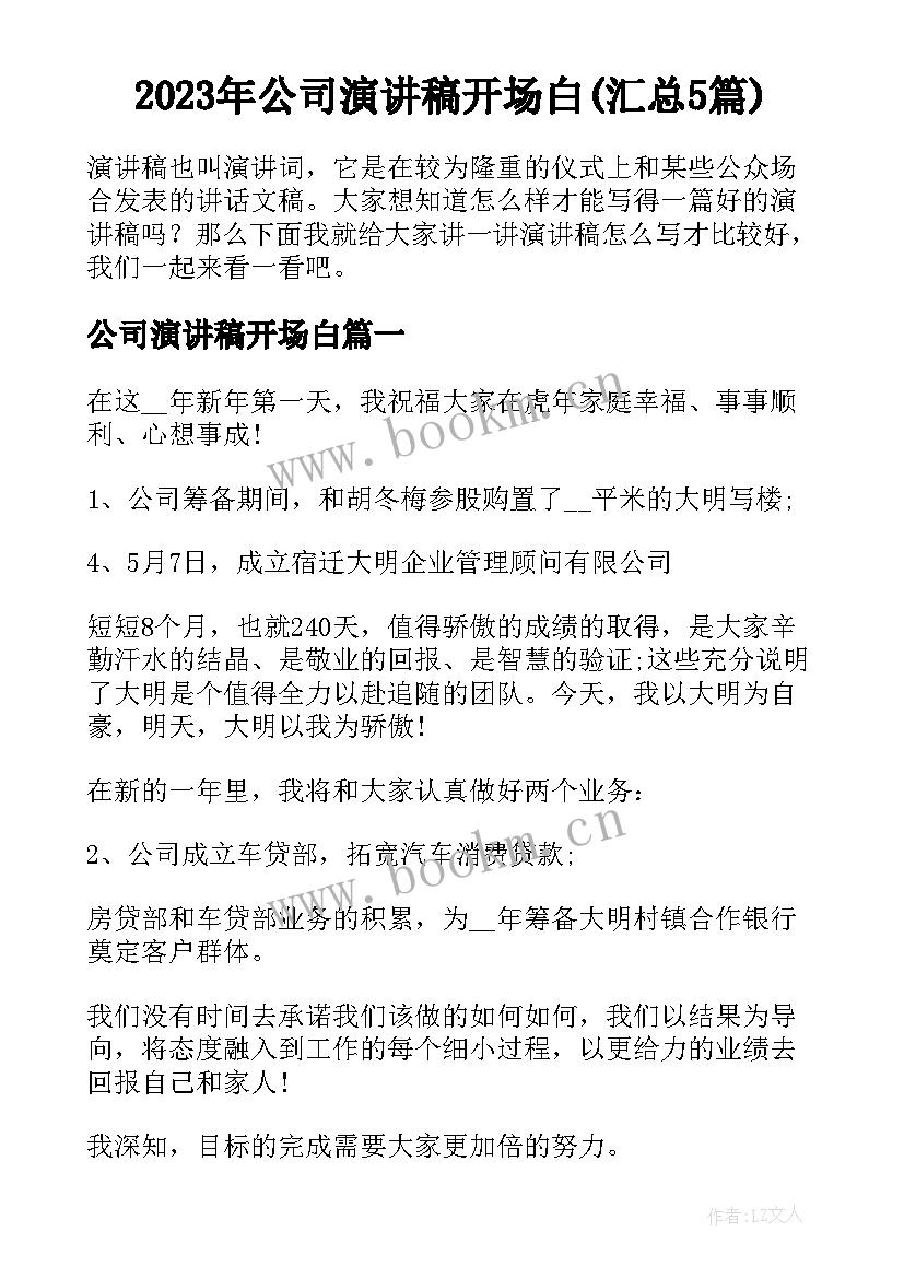 2023年公司演讲稿开场白(汇总5篇)