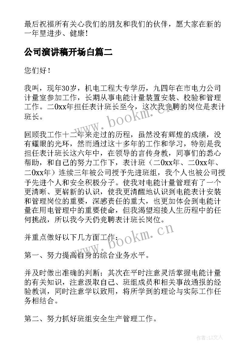 2023年公司演讲稿开场白(汇总5篇)