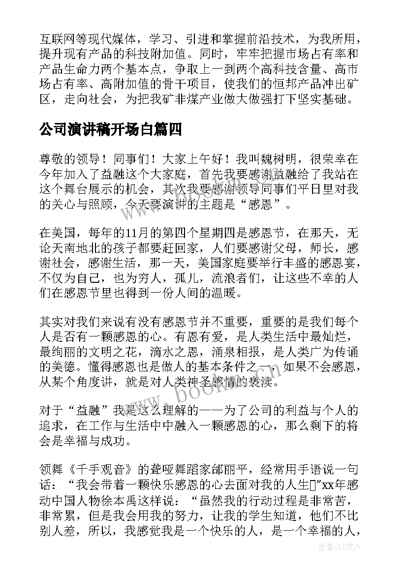 2023年公司演讲稿开场白(汇总5篇)