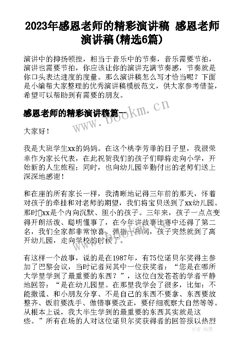 2023年感恩老师的精彩演讲稿 感恩老师演讲稿(精选6篇)