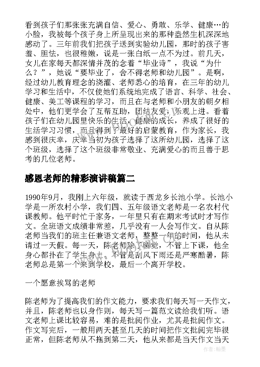 2023年感恩老师的精彩演讲稿 感恩老师演讲稿(精选6篇)