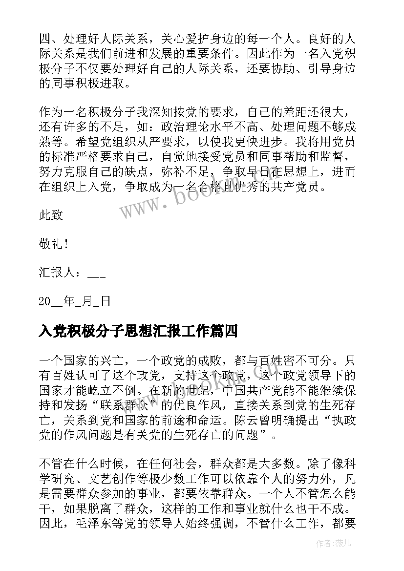 最新入党积极分子思想汇报工作(实用6篇)