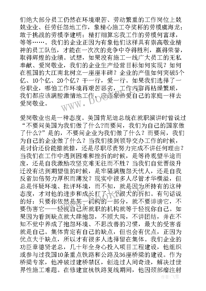 2023年企业爱岗敬业演讲稿(优秀8篇)