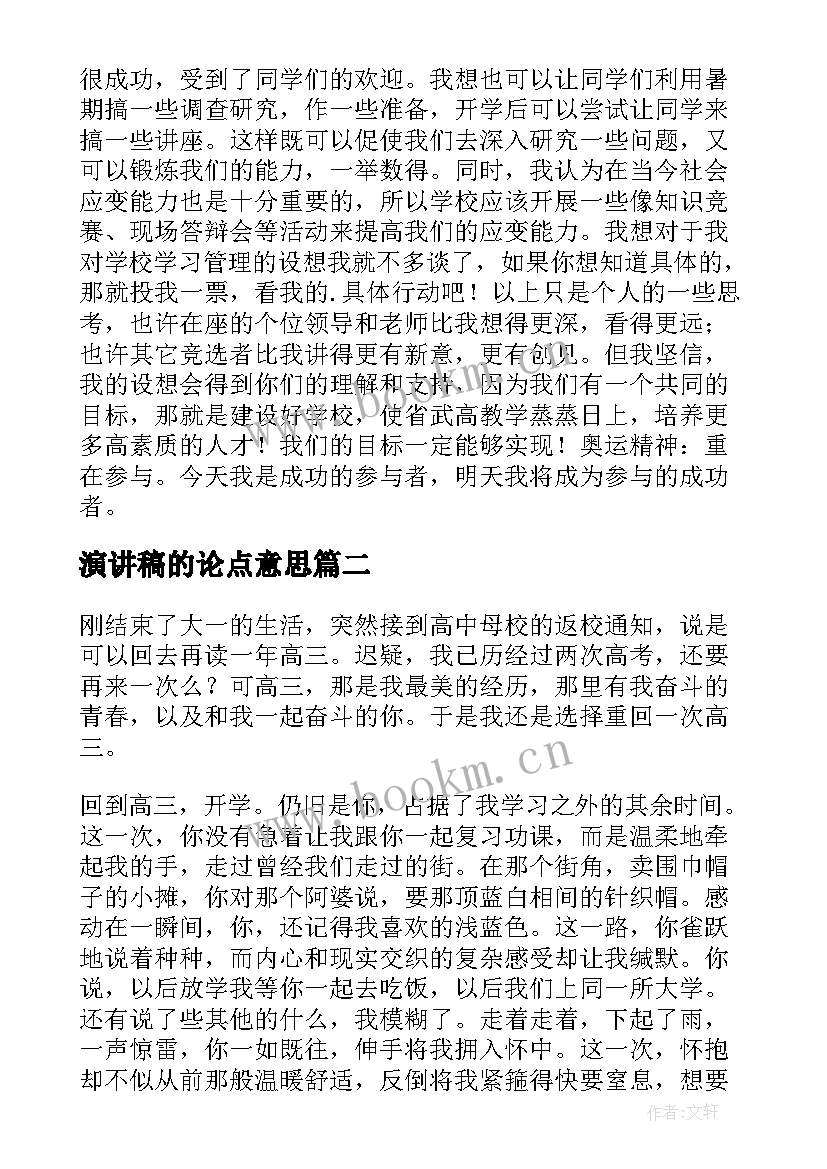 2023年演讲稿的论点意思 竞选演讲稿学生竞聘演讲稿演讲稿(大全9篇)