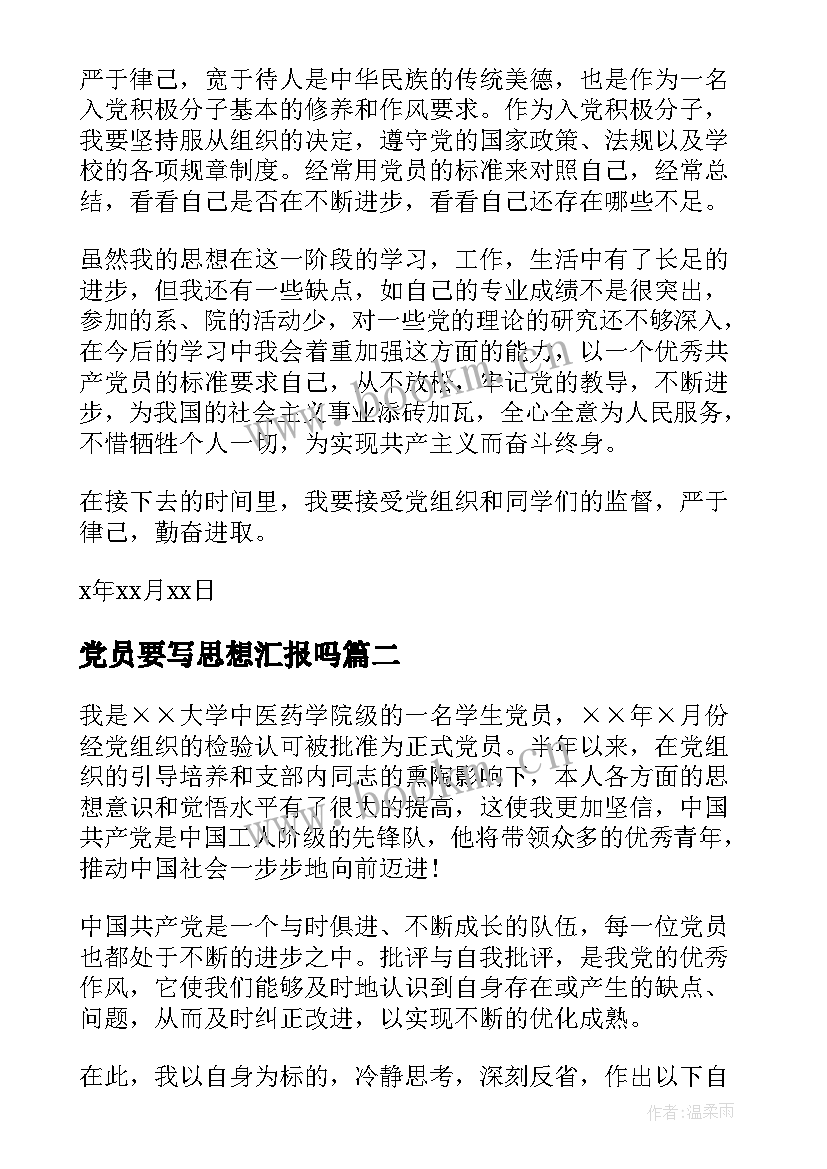 2023年党员要写思想汇报吗(汇总10篇)