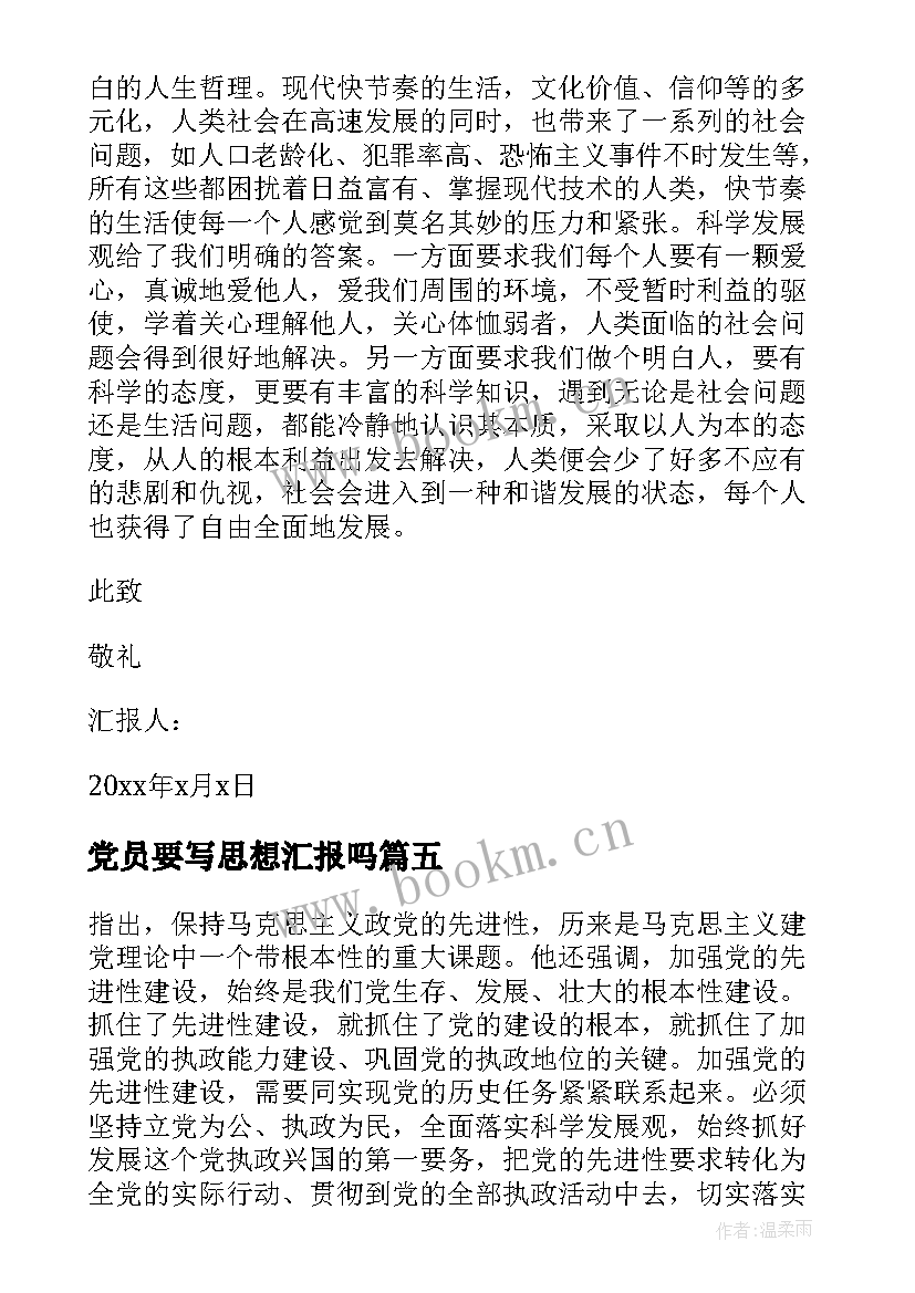 2023年党员要写思想汇报吗(汇总10篇)