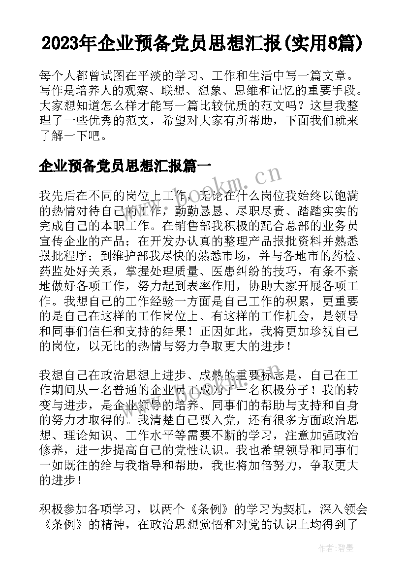 2023年企业预备党员思想汇报(实用8篇)