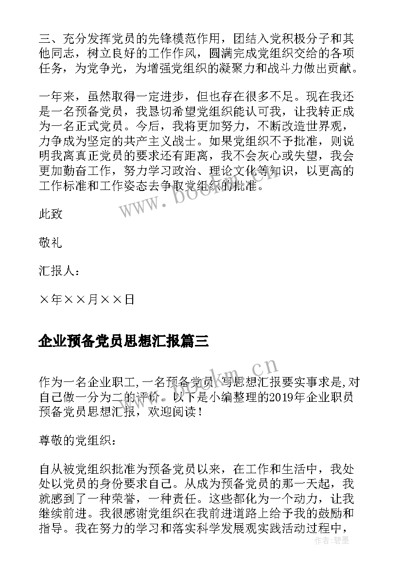 2023年企业预备党员思想汇报(实用8篇)