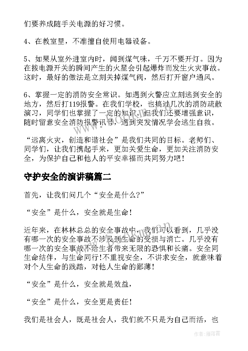 守护安全的演讲稿(优质9篇)