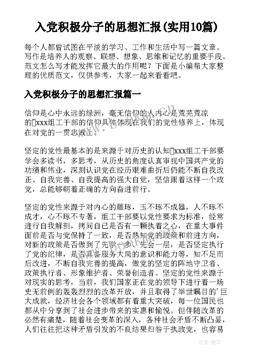 入党积极分子的思想汇报(实用10篇)