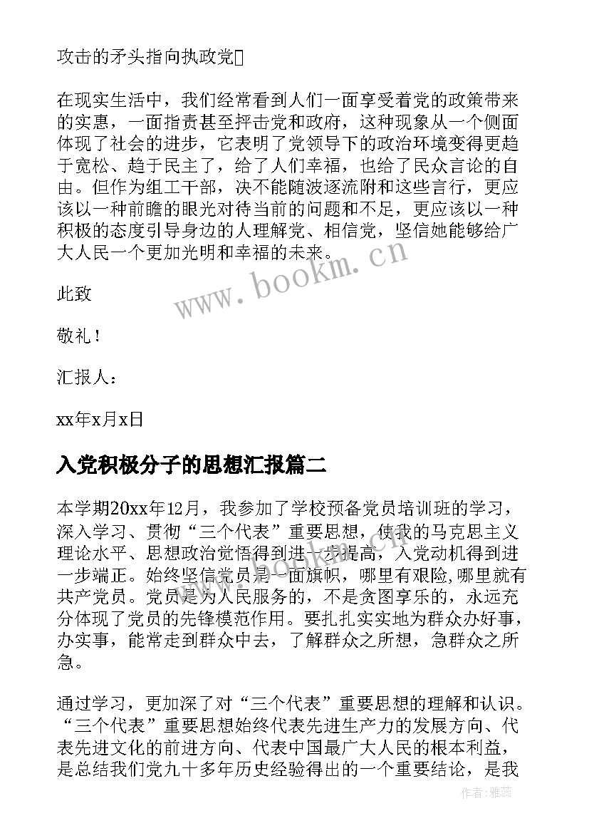 入党积极分子的思想汇报(实用10篇)