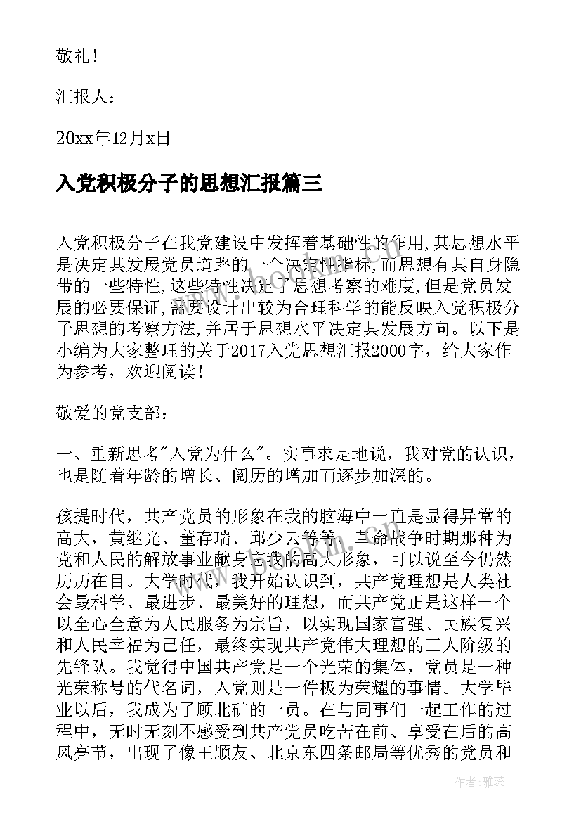 入党积极分子的思想汇报(实用10篇)