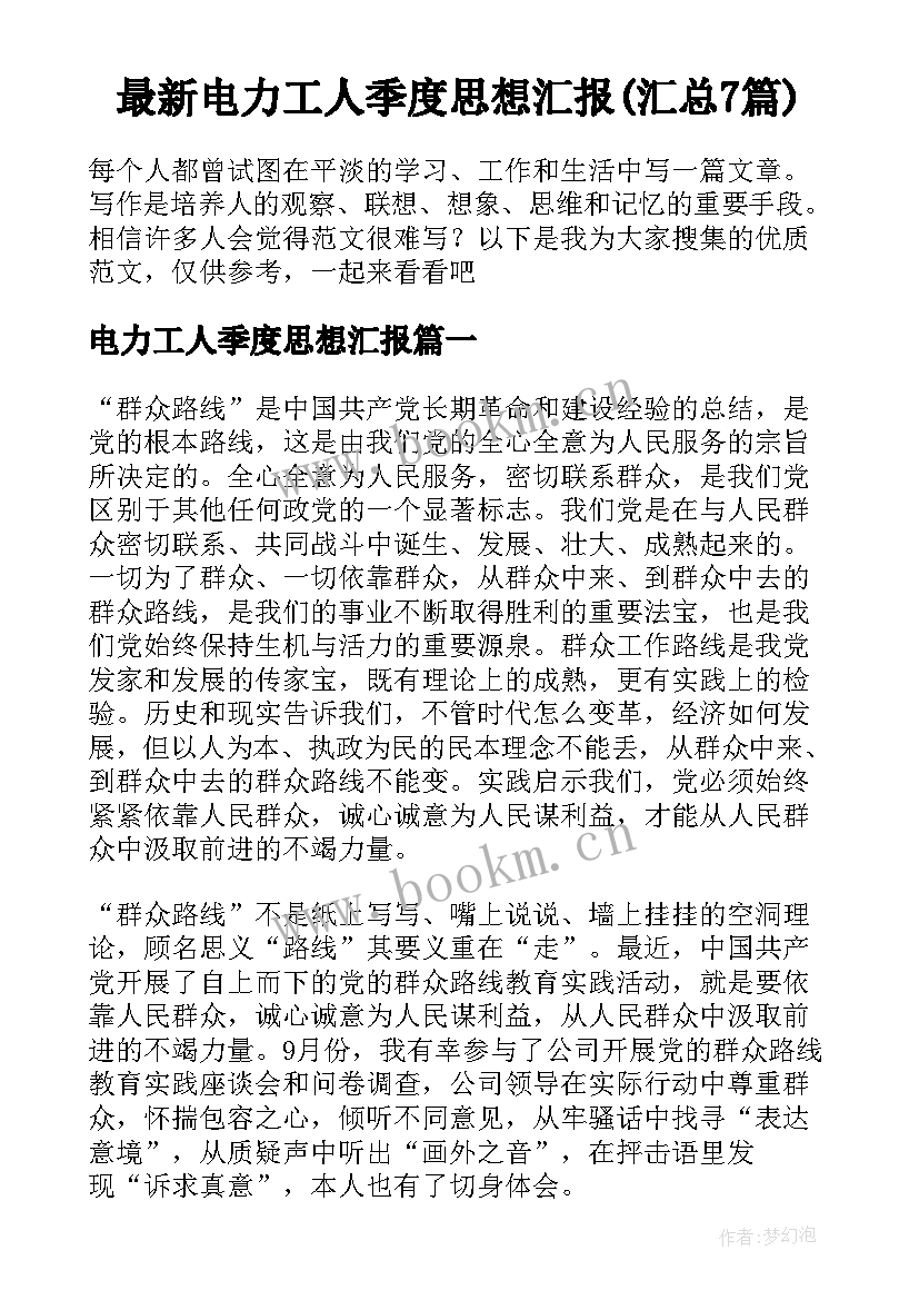 最新电力工人季度思想汇报(汇总7篇)