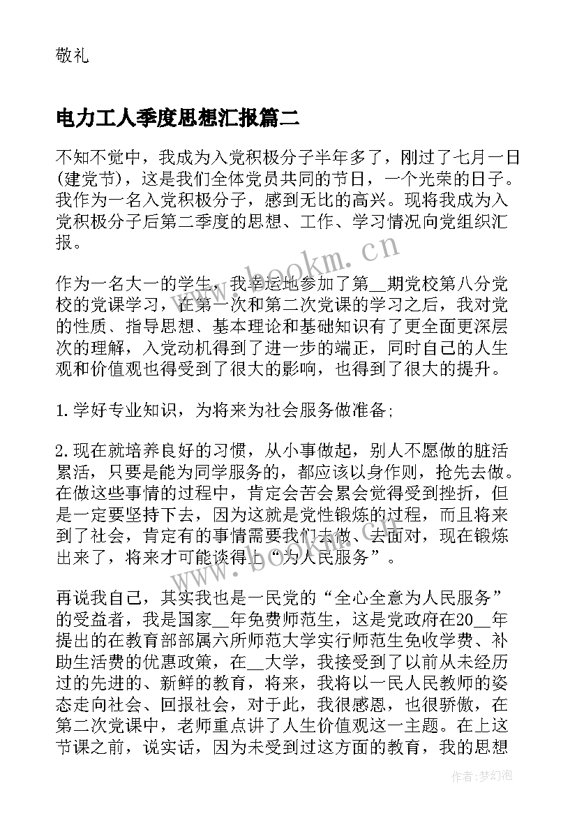 最新电力工人季度思想汇报(汇总7篇)