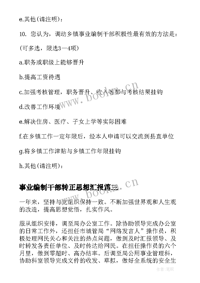 最新事业编制干部转正思想汇报(优质5篇)