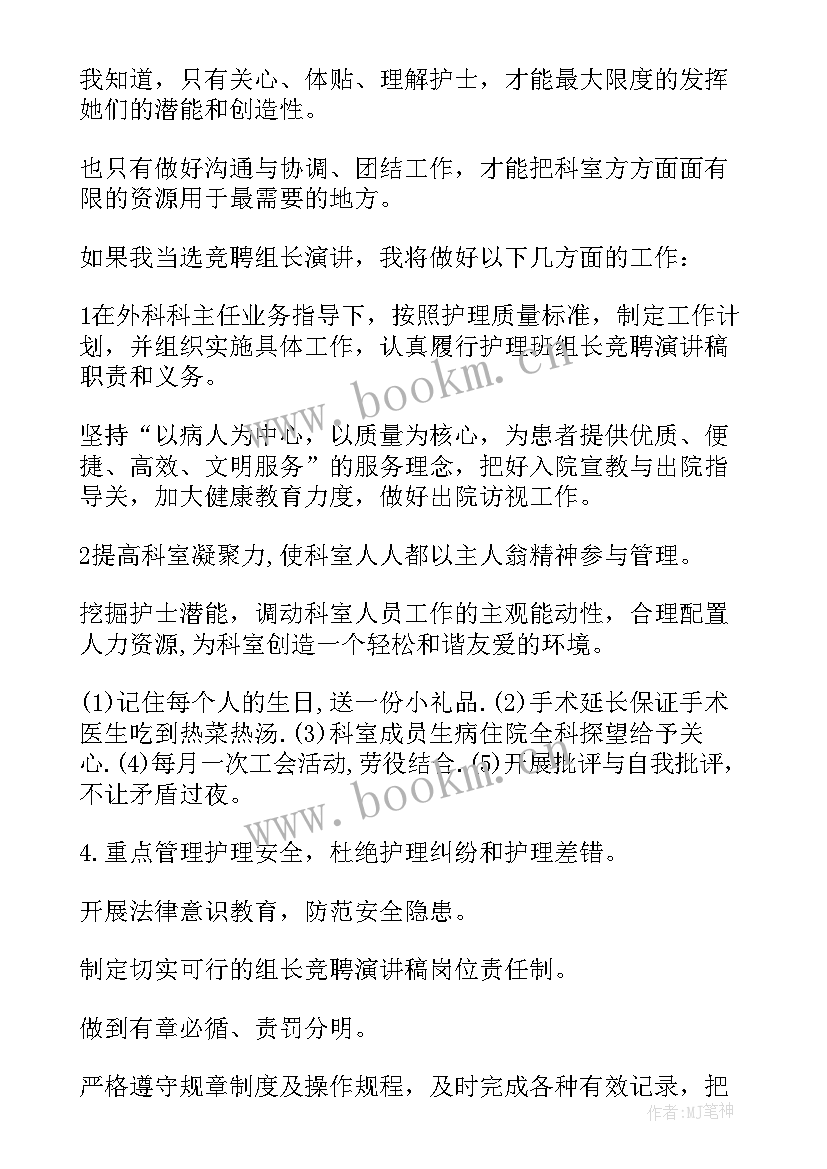 2023年护理人员岗位竞聘 护理组长竞聘演讲稿(优质5篇)