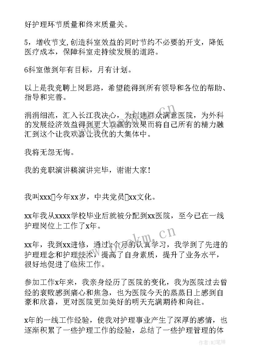 2023年护理人员岗位竞聘 护理组长竞聘演讲稿(优质5篇)