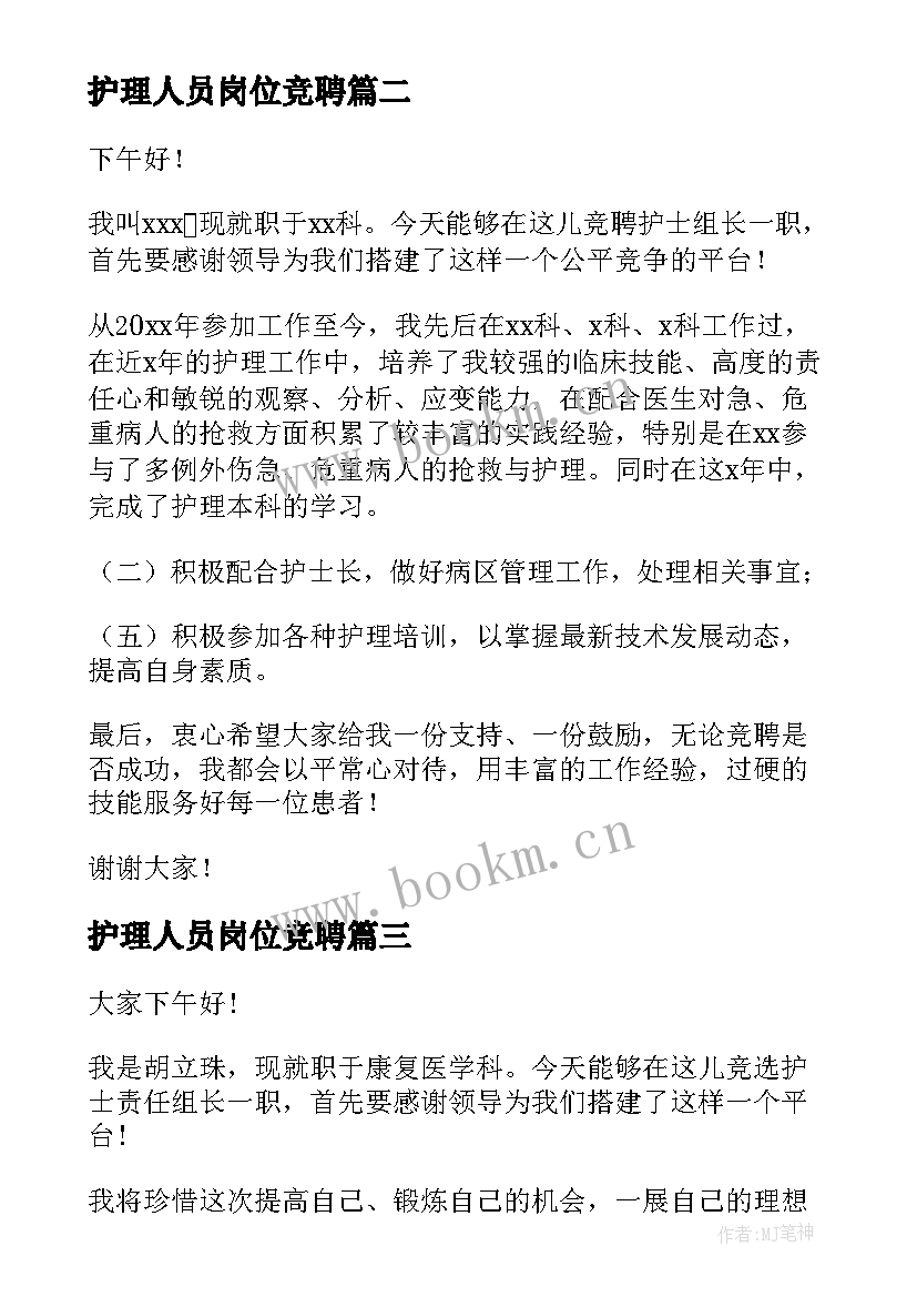 2023年护理人员岗位竞聘 护理组长竞聘演讲稿(优质5篇)