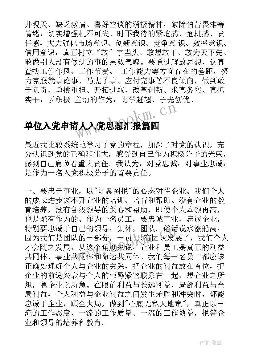 单位入党申请人入党思想汇报 单位入党思想汇报(优质6篇)