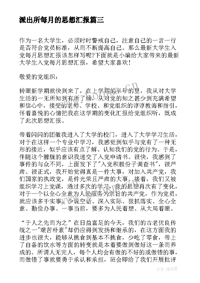 派出所每月的思想汇报(实用5篇)