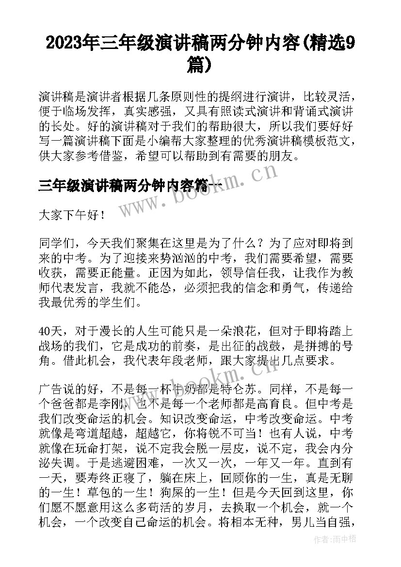 2023年三年级演讲稿两分钟内容(精选9篇)