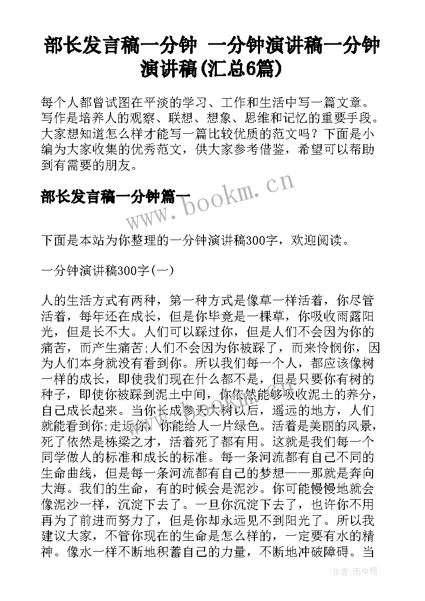 部长发言稿一分钟 一分钟演讲稿一分钟演讲稿(汇总6篇)