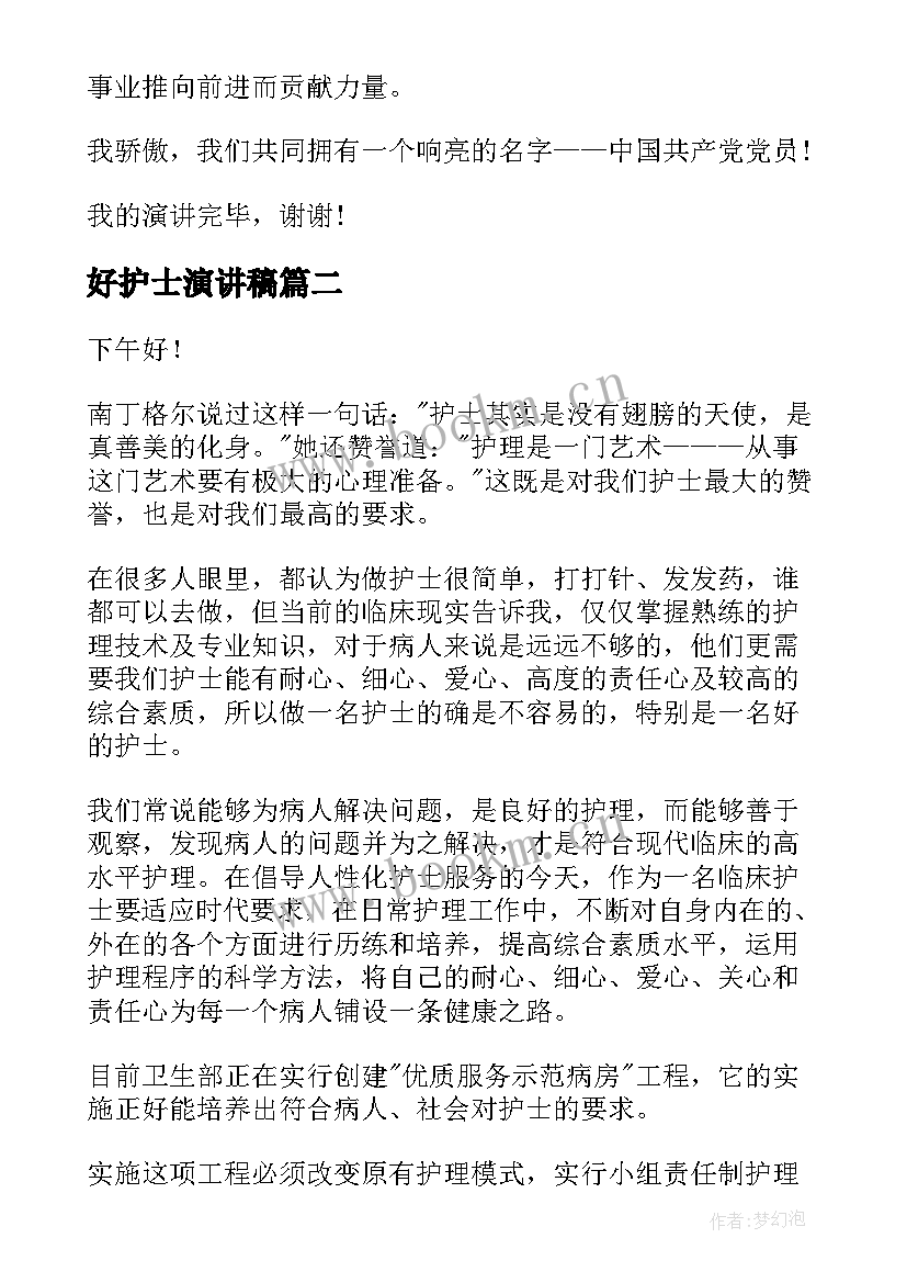 最新好护士演讲稿 做一名合格党员演讲稿(模板9篇)