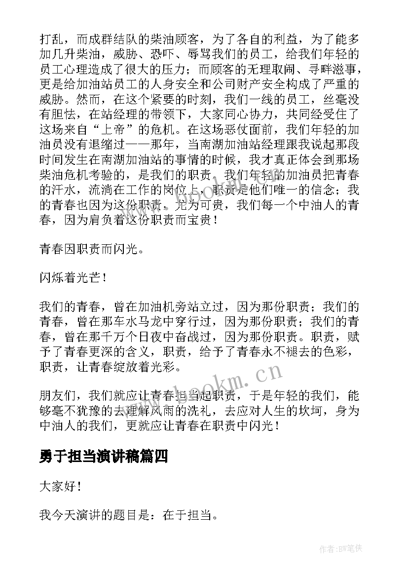 勇于担当演讲稿(汇总10篇)