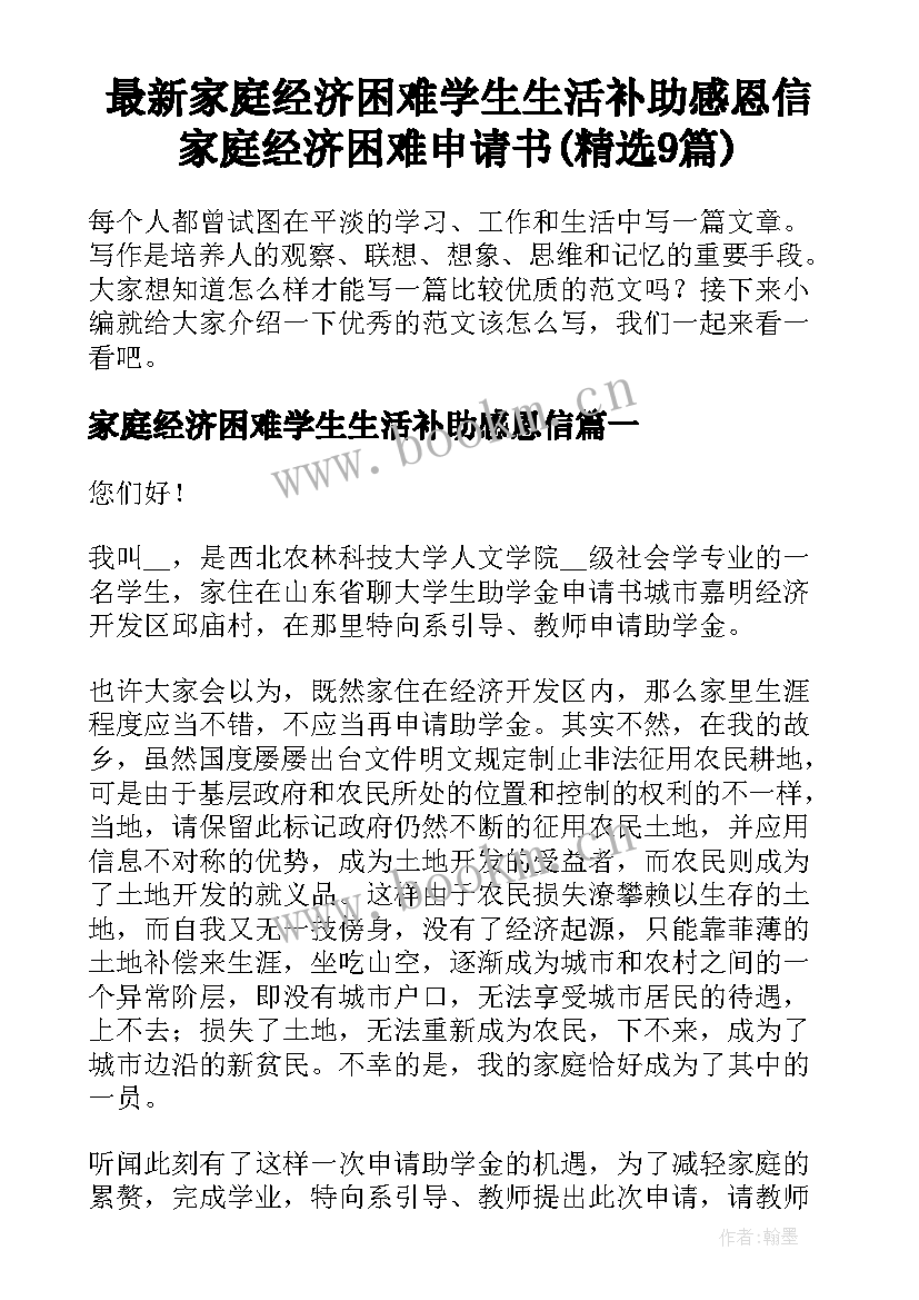 最新家庭经济困难学生生活补助感恩信 家庭经济困难申请书(精选9篇)