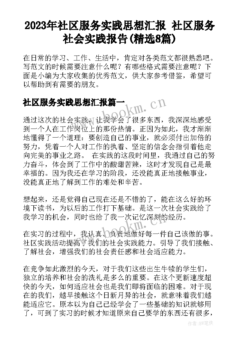 2023年社区服务实践思想汇报 社区服务社会实践报告(精选8篇)