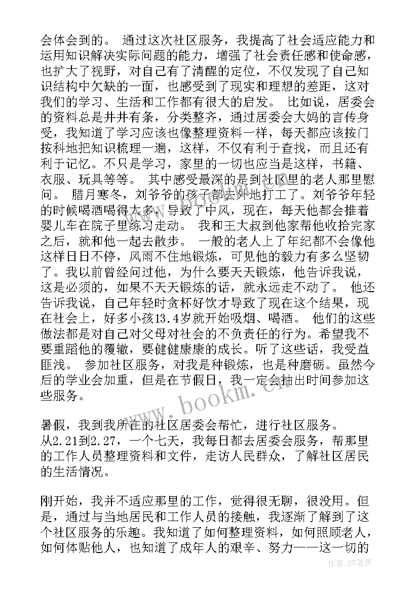 2023年社区服务实践思想汇报 社区服务社会实践报告(精选8篇)