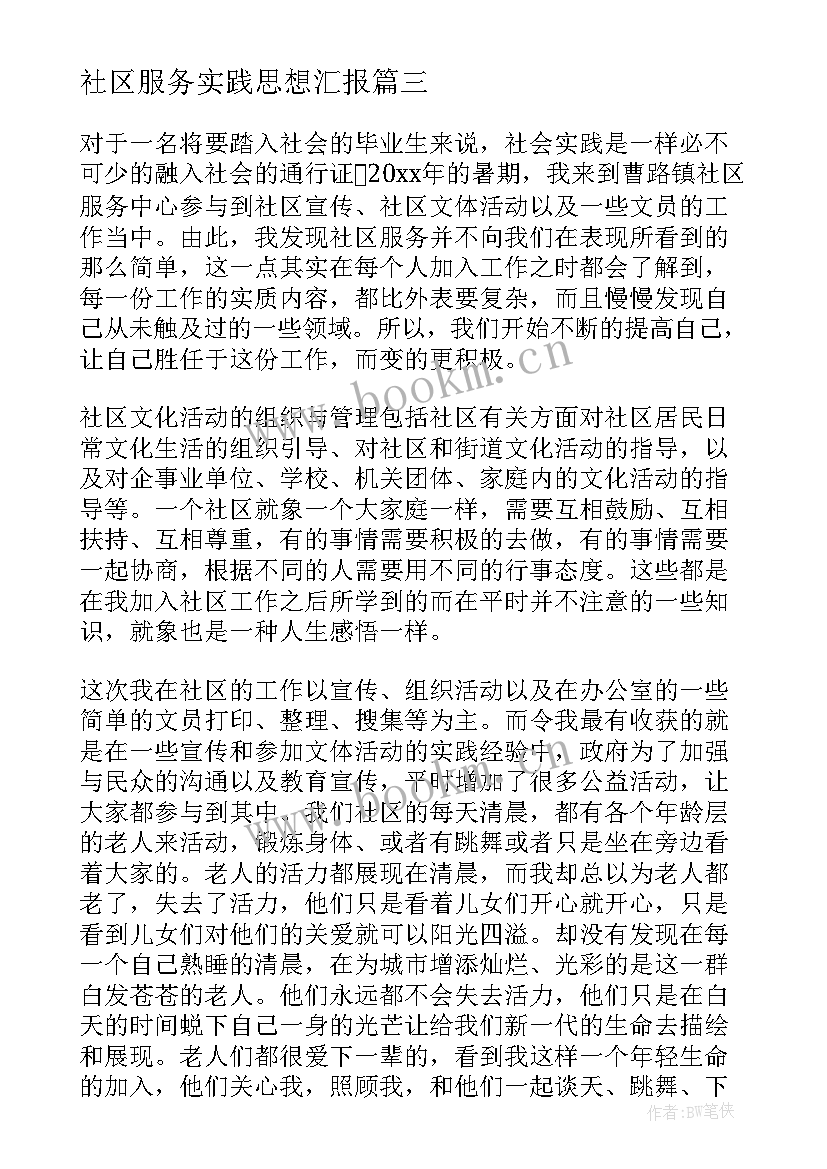 2023年社区服务实践思想汇报 社区服务社会实践报告(精选8篇)