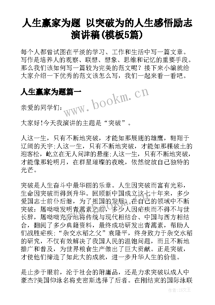 人生赢家为题 以突破为的人生感悟励志演讲稿(模板5篇)