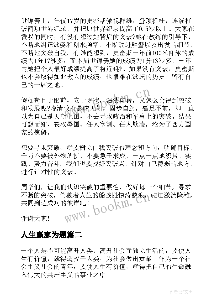 人生赢家为题 以突破为的人生感悟励志演讲稿(模板5篇)