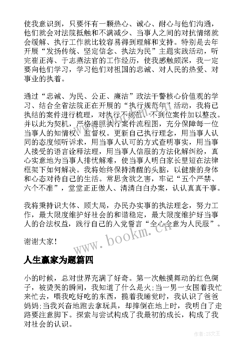 人生赢家为题 以突破为的人生感悟励志演讲稿(模板5篇)