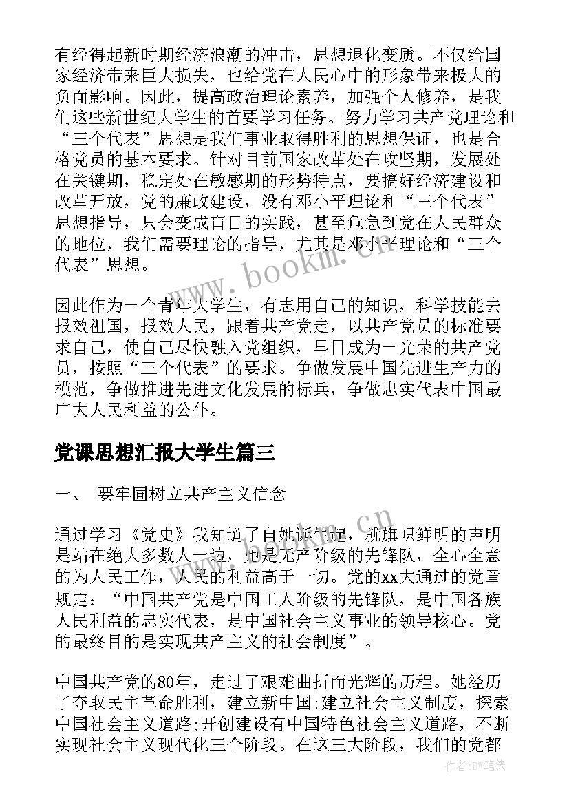 2023年党课思想汇报大学生(实用8篇)