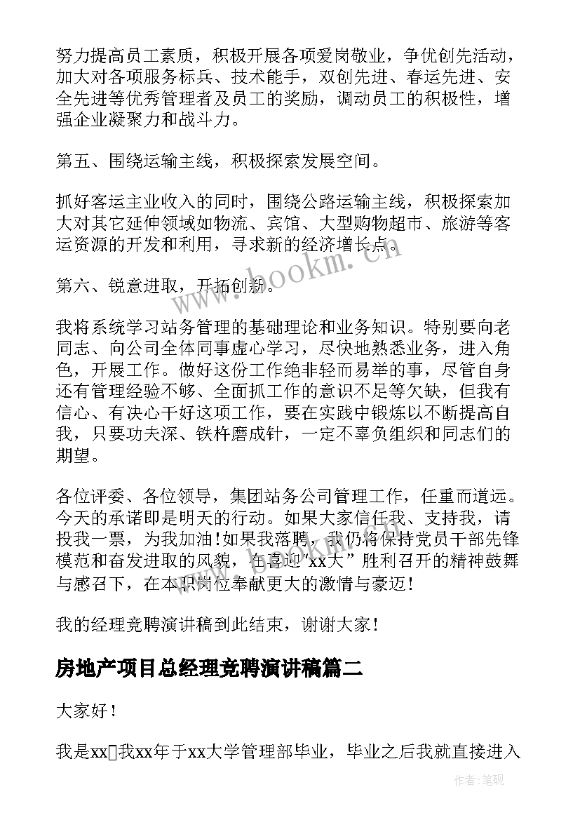 最新房地产项目总经理竞聘演讲稿(精选7篇)