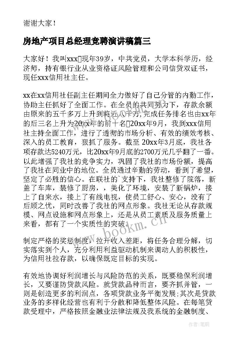 最新房地产项目总经理竞聘演讲稿(精选7篇)