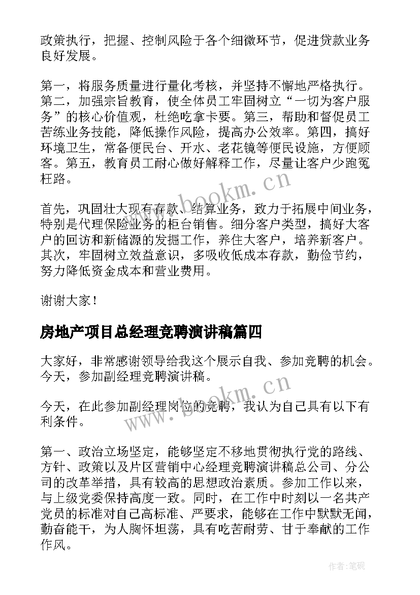 最新房地产项目总经理竞聘演讲稿(精选7篇)