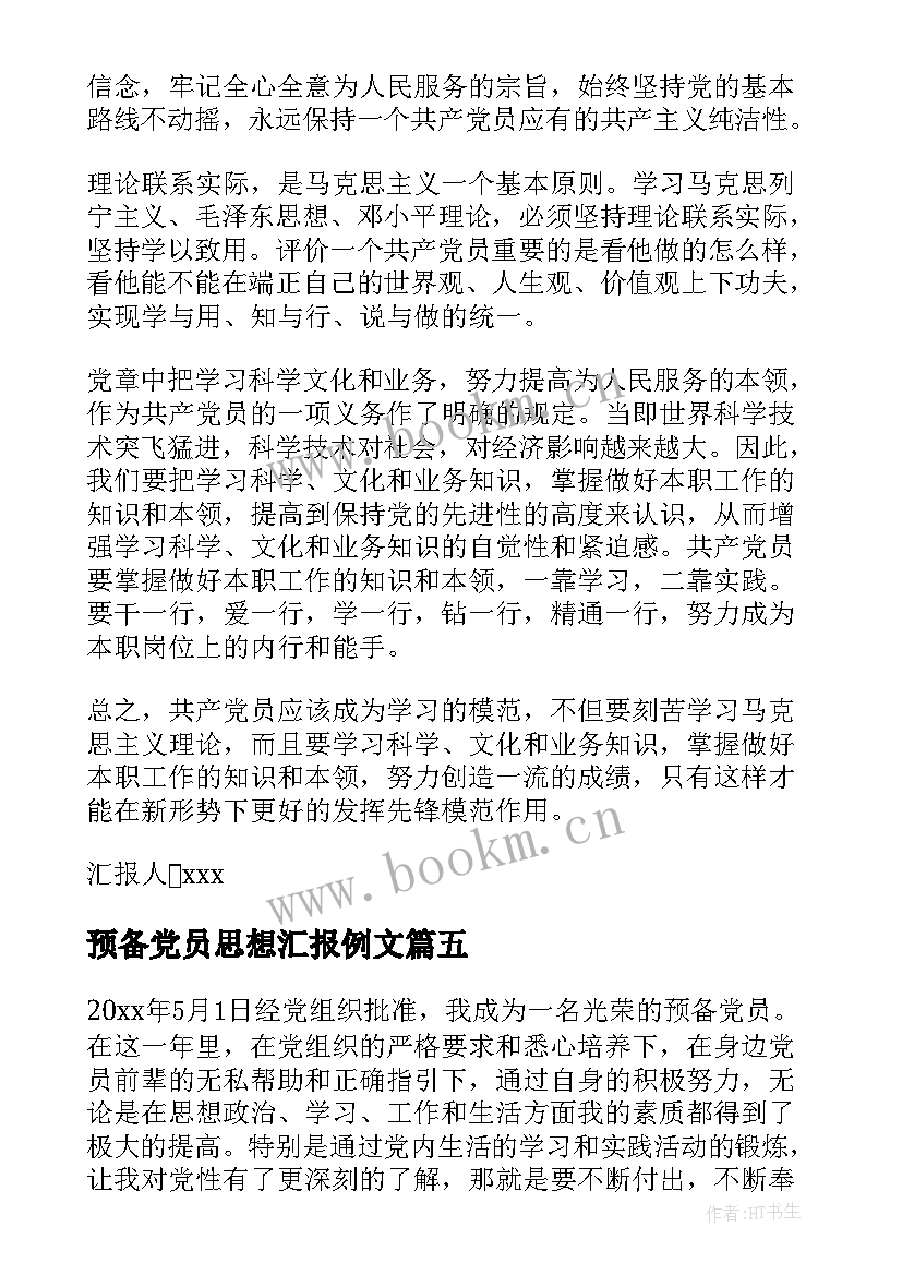 预备党员思想汇报例文 预备党员思想汇报预备党员思想汇报(大全8篇)