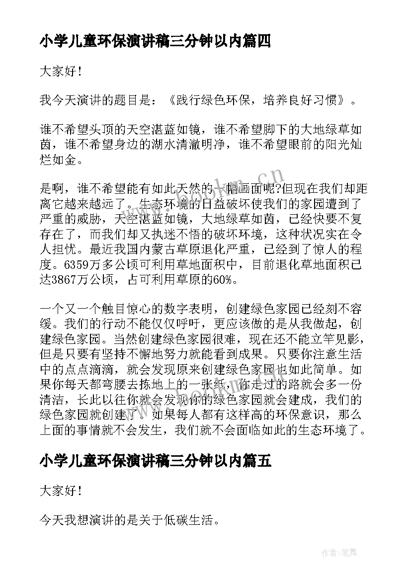 最新小学儿童环保演讲稿三分钟以内 环保演讲稿高中三分钟(精选6篇)