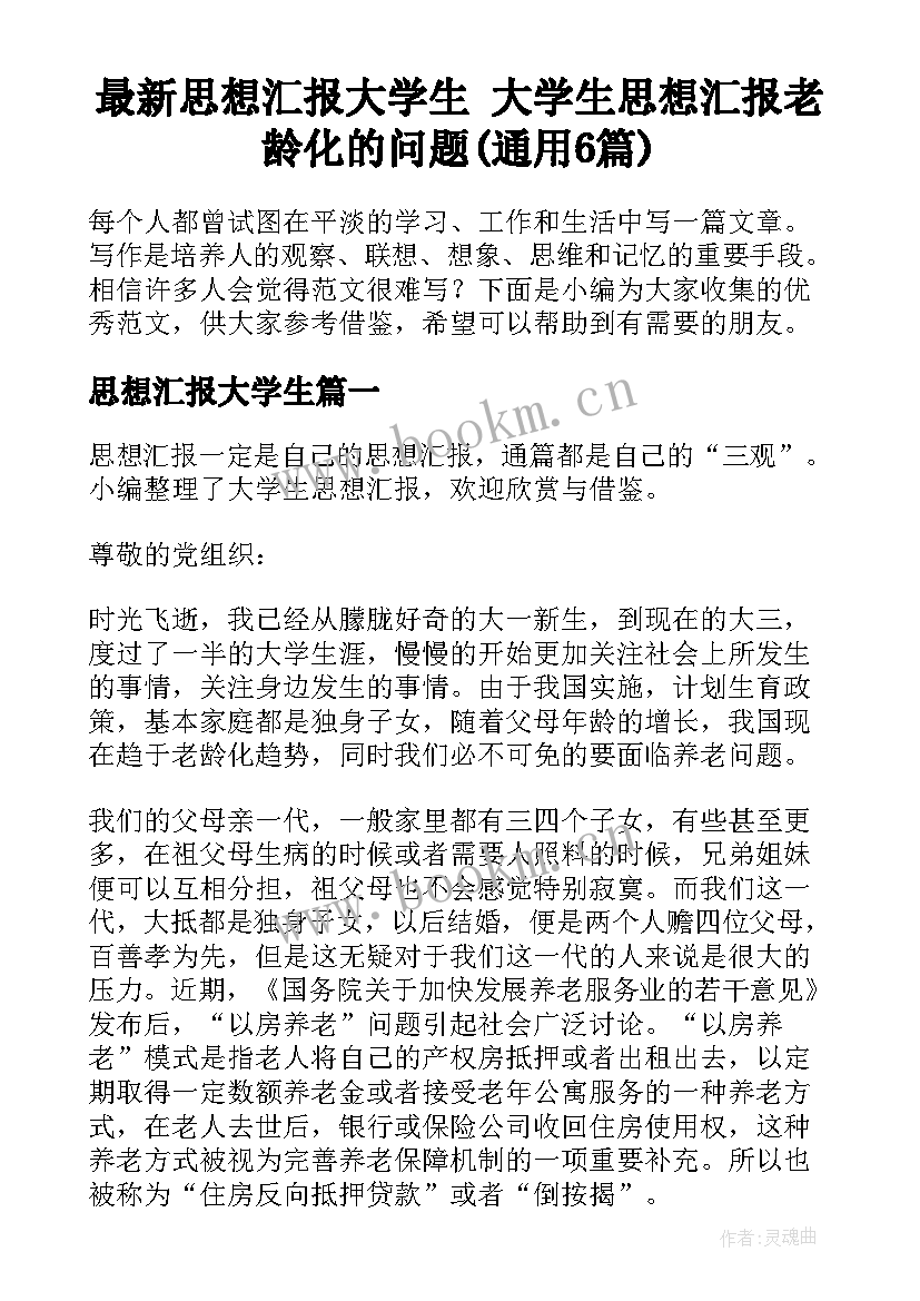 最新思想汇报大学生 大学生思想汇报老龄化的问题(通用6篇)