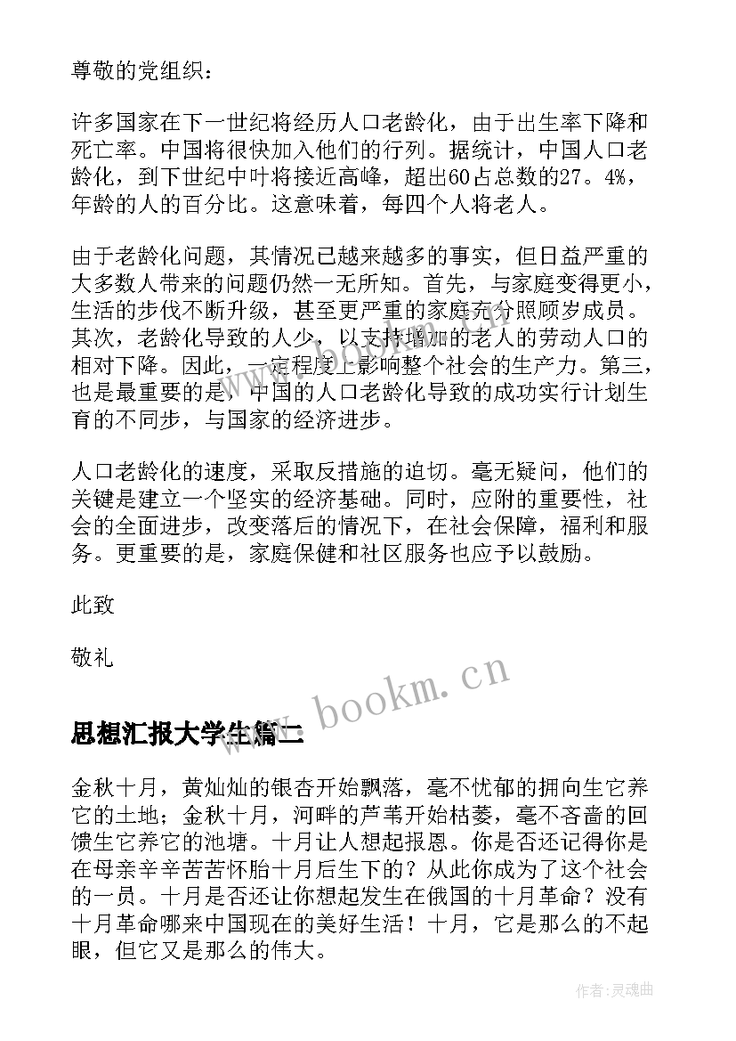 最新思想汇报大学生 大学生思想汇报老龄化的问题(通用6篇)