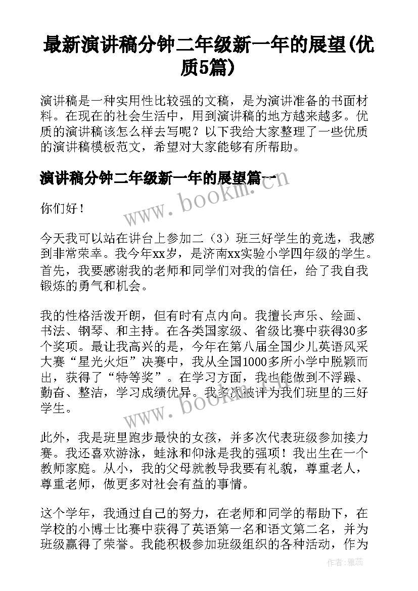 最新演讲稿分钟二年级新一年的展望(优质5篇)